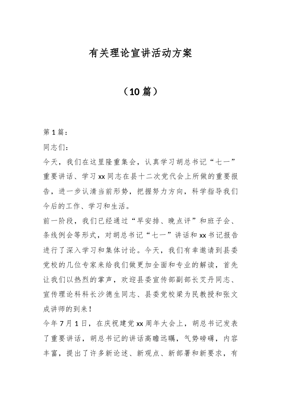 （10篇）有关理论宣讲活动方案_第1页