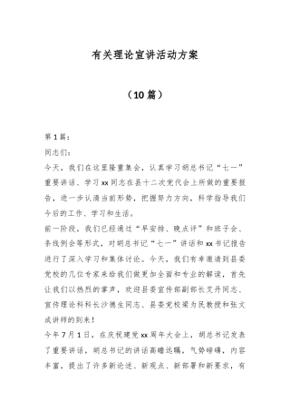 （10篇）有关理论宣讲活动方案
