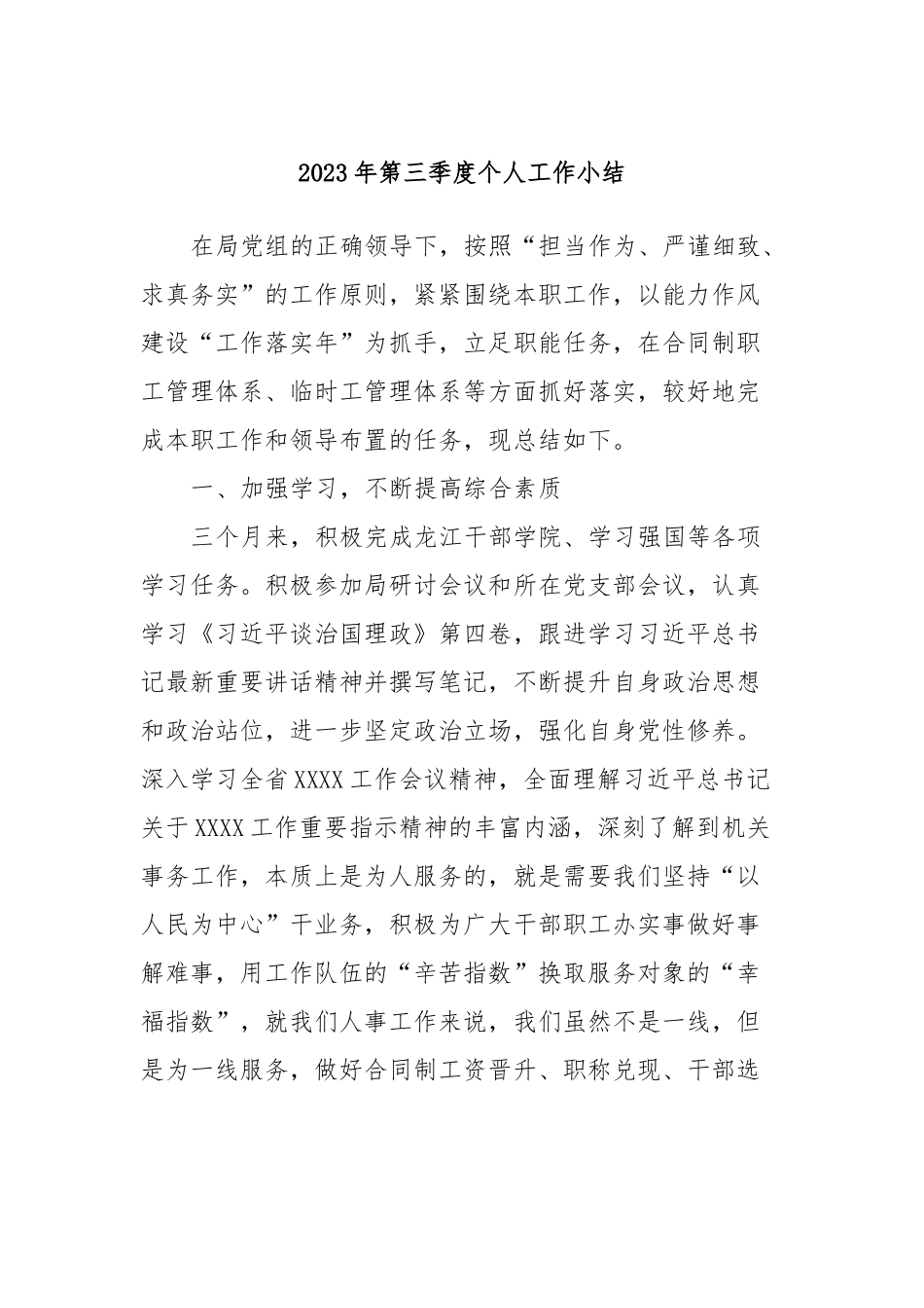2023年第三季度个人工作小结_第1页