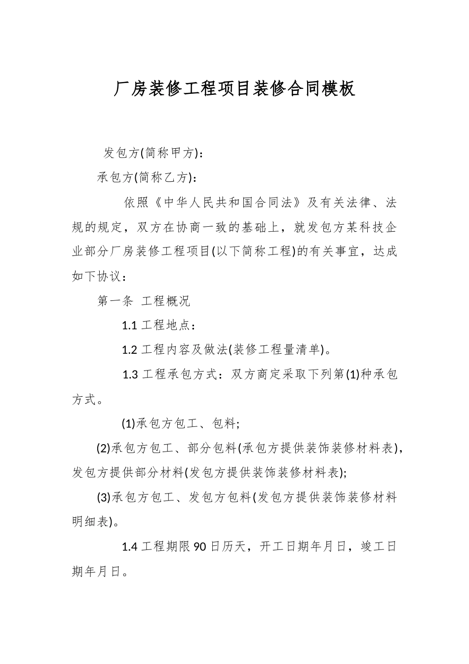 厂房装修工程项目装修合同模板_第1页