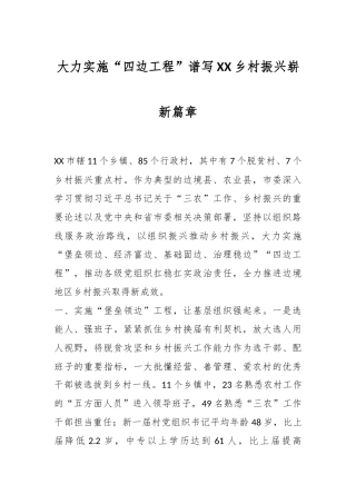 大力实施“四边工程”谱写XX乡村振兴崭新篇章