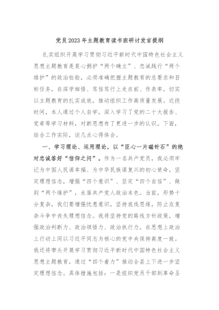 党员2023年主题教育读书班研讨发言提纲