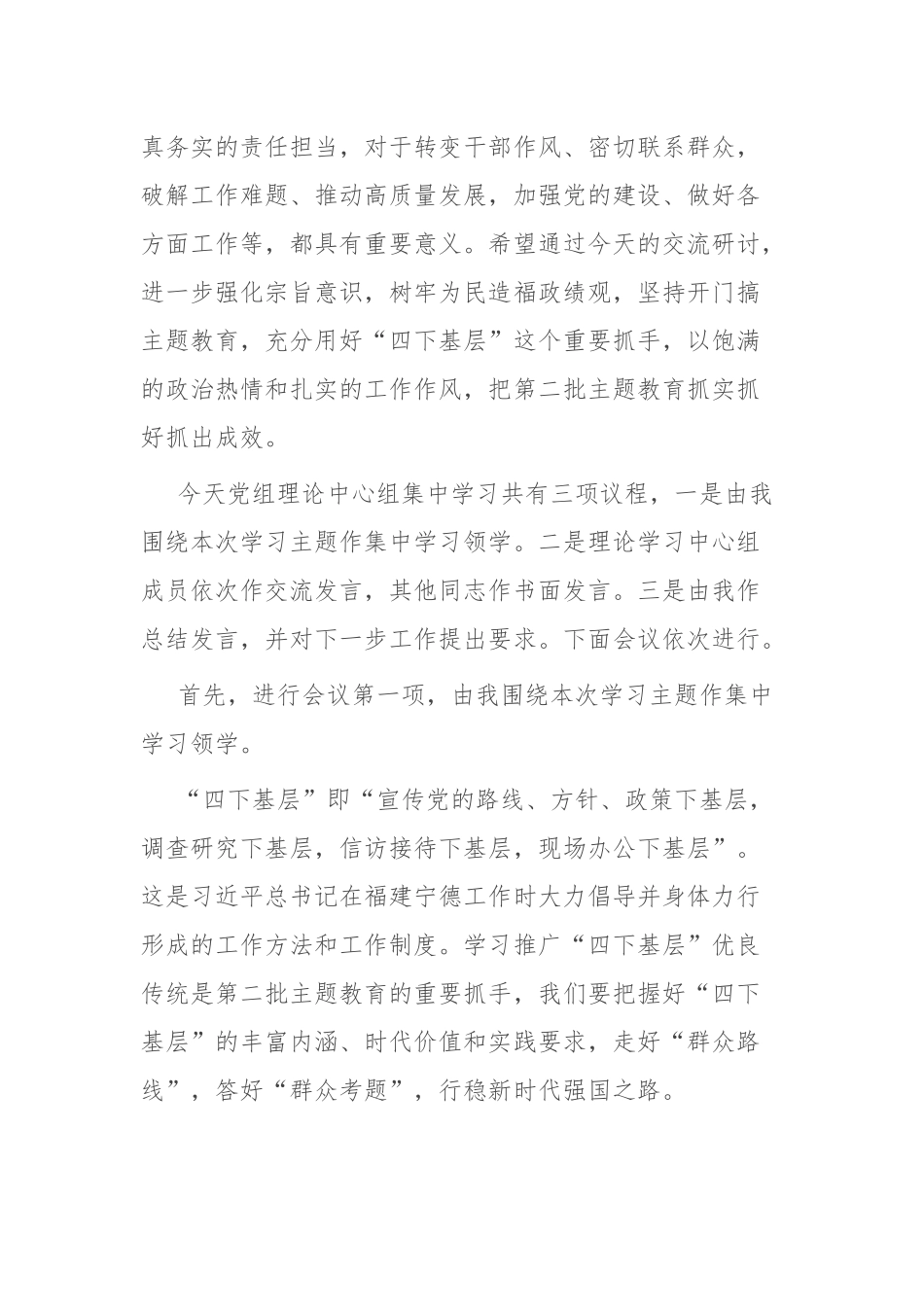 党组理论中心组主题教育“四下基层”专题学习研讨主持词_第2页