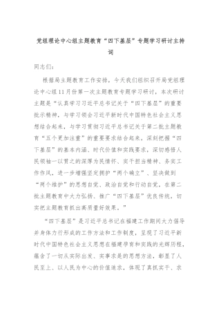 党组理论中心组主题教育“四下基层”专题学习研讨主持词