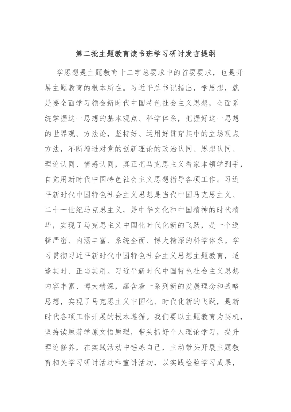 第二批主题教育读书班学习研讨发言提纲_第1页
