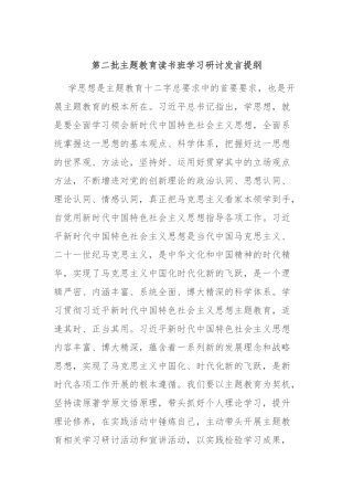 第二批主题教育读书班学习研讨发言提纲