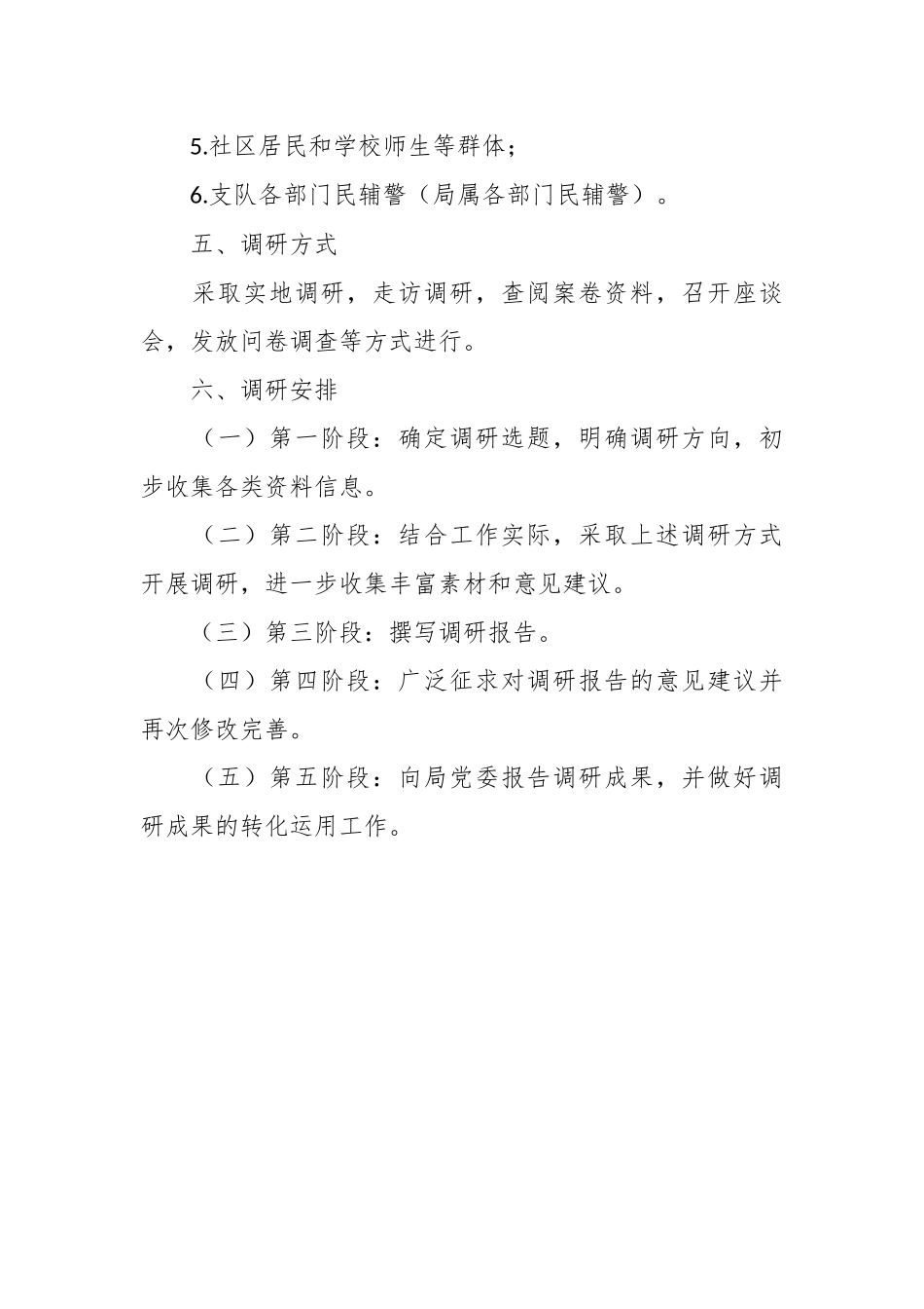 第二批主题教育个人调研计划_第3页