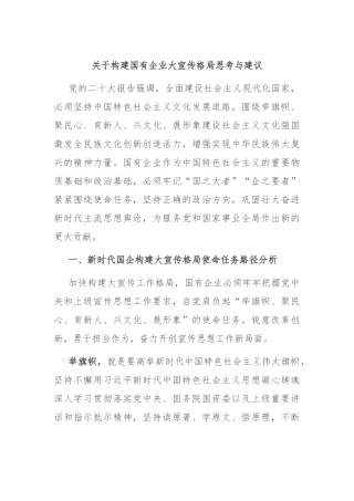 关于构建国有企业大宣传格局思考与建议