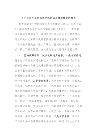 关于生态产品价值实现机制试点推进情况的报告