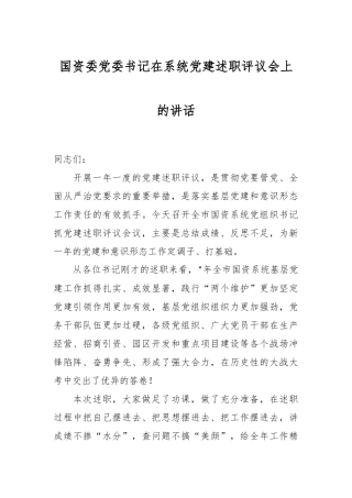 国资委党委书记在系统党建述职评议会上的讲话