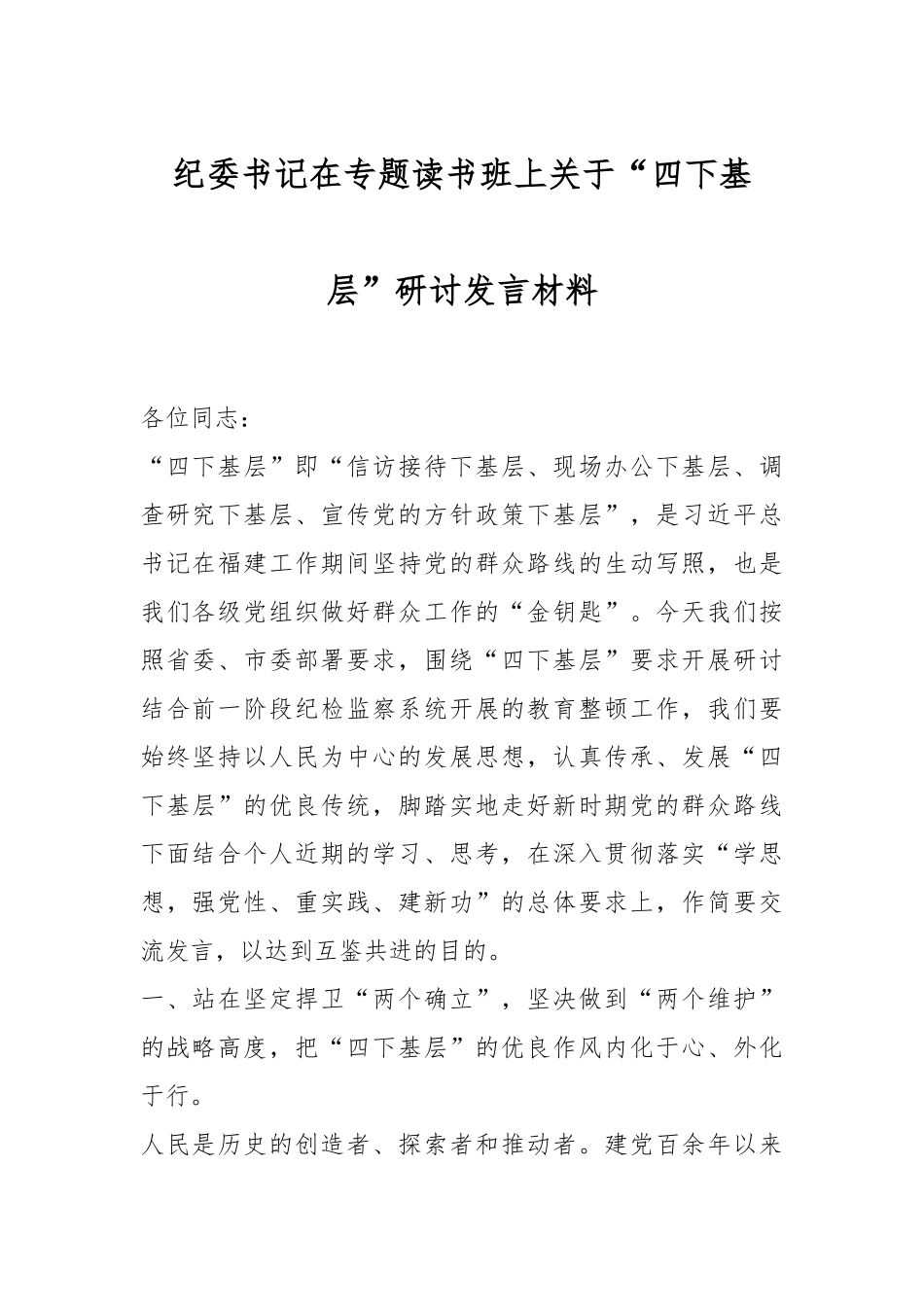 纪委书记在专题读书班上关于“四下基层”研讨发言材料_第1页