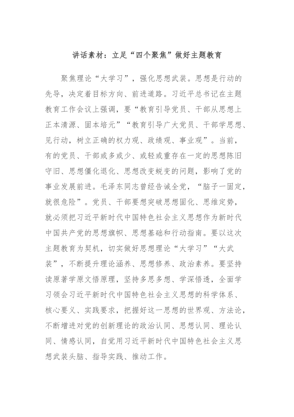 讲话素材：立足“四个聚焦”做好主题教育_第1页