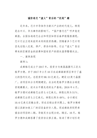 谨防造芯“虚火”背后的“烂尾”潮