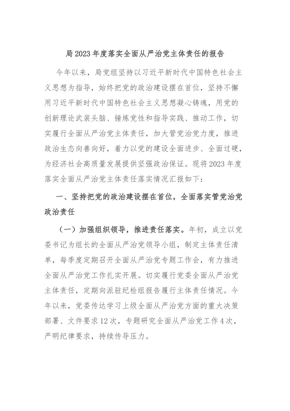 局2023年度落实全面从严治党主体责任的报告_第1页