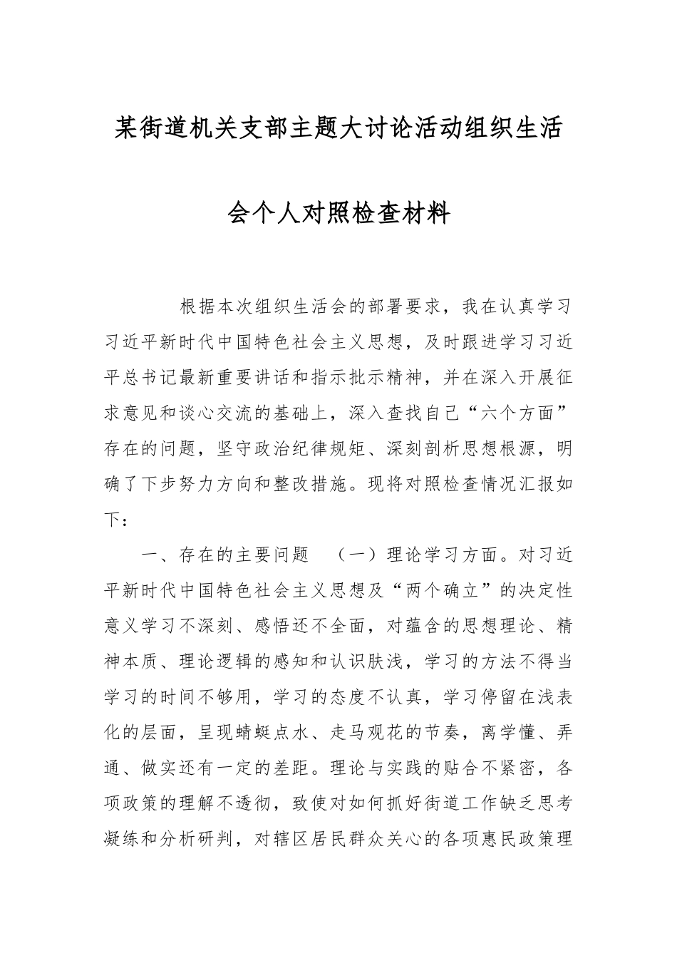 某街道机关支部主题大讨论活动组织生活会个人对照检查材料_第1页