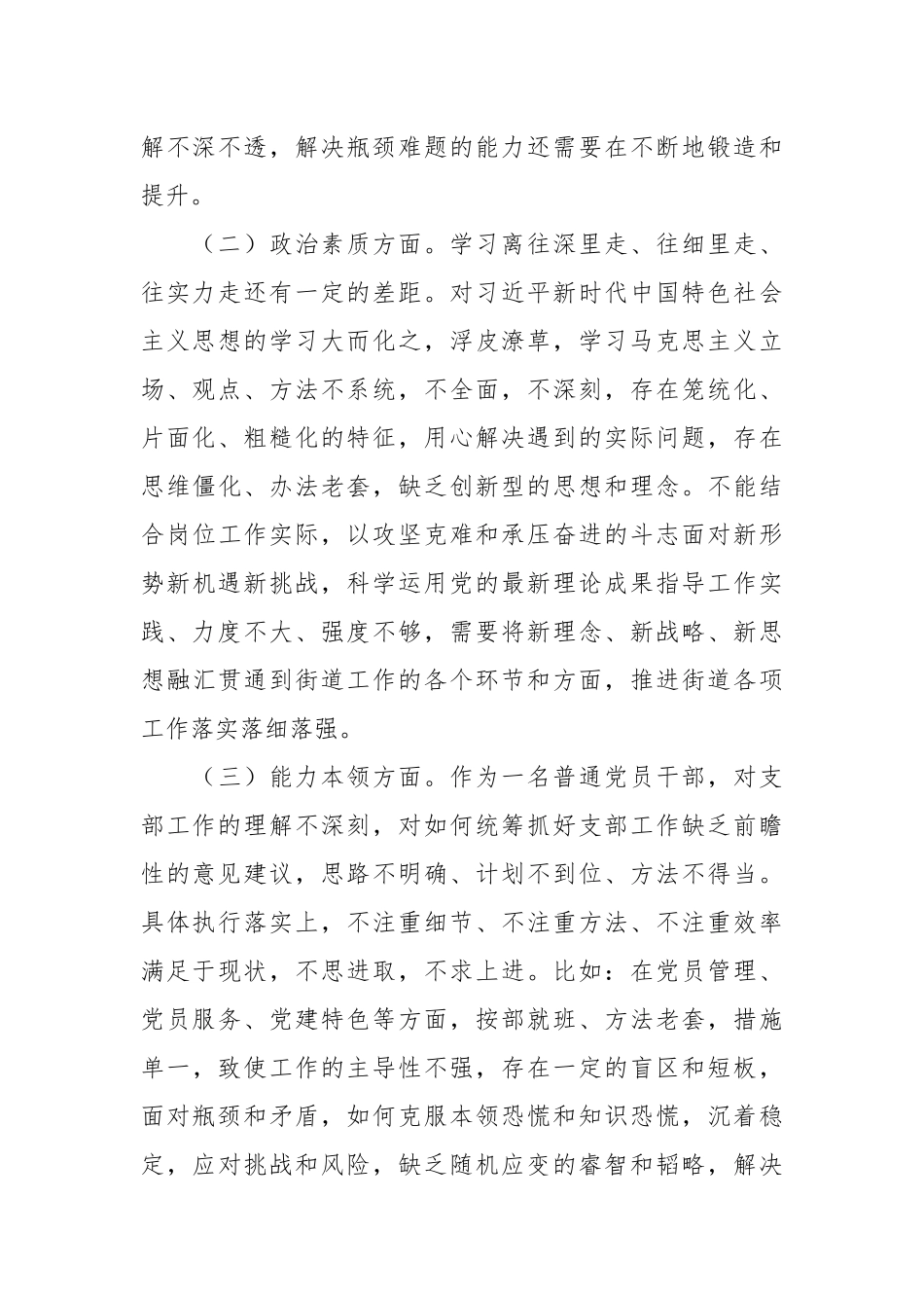 某街道机关支部主题大讨论活动组织生活会个人对照检查材料_第2页