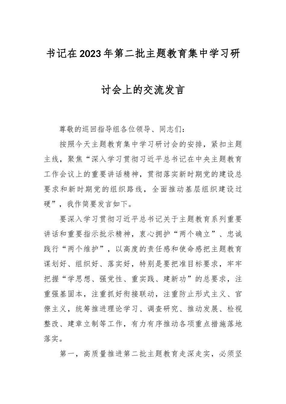 书记在2023年第二批主题教育集中学习研讨会上的交流发言_第1页