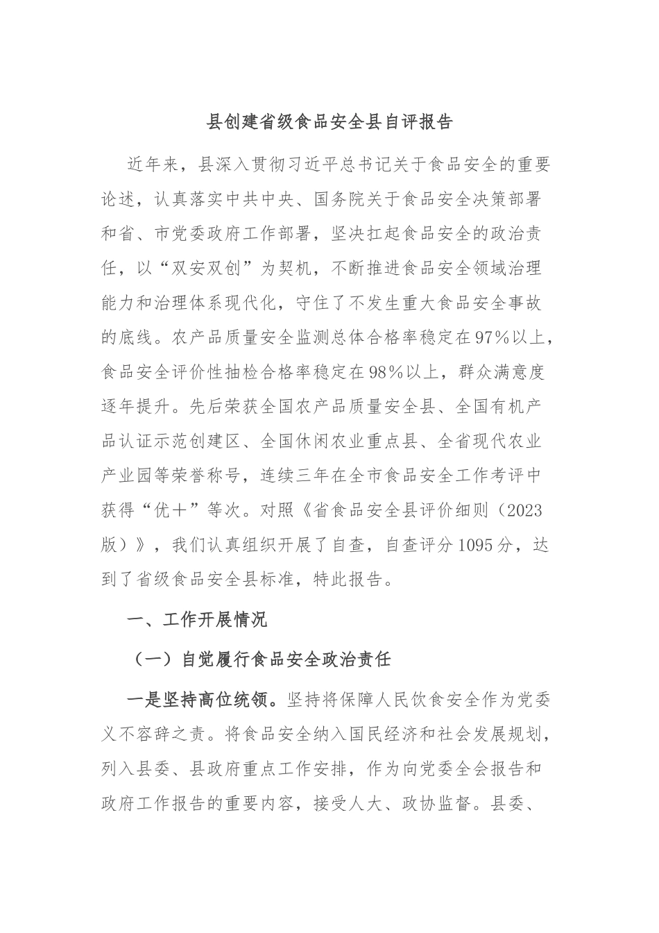 县创建省级食品安全县自评报告_第1页