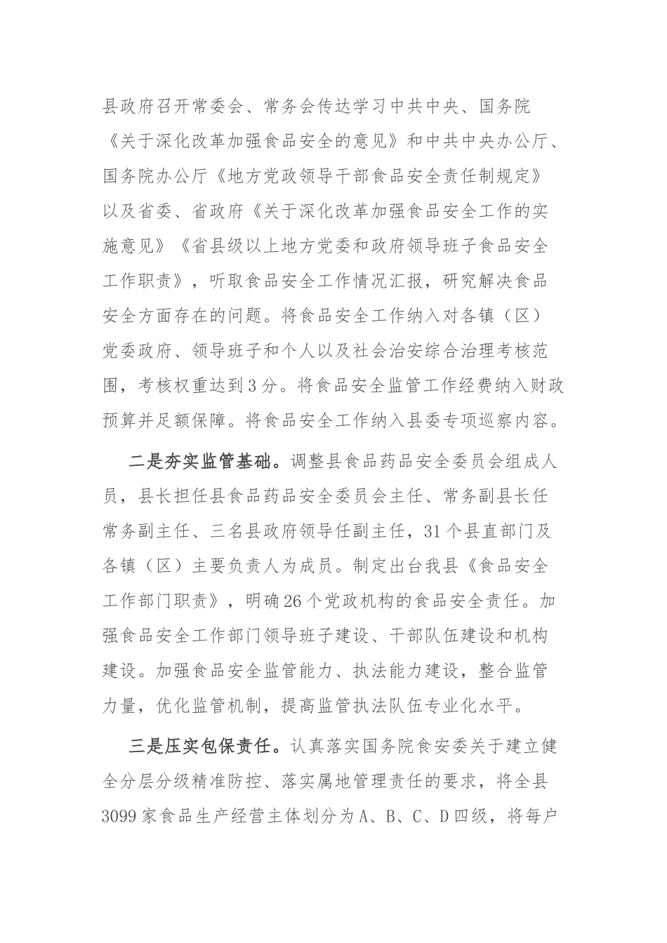 县创建省级食品安全县自评报告_第2页