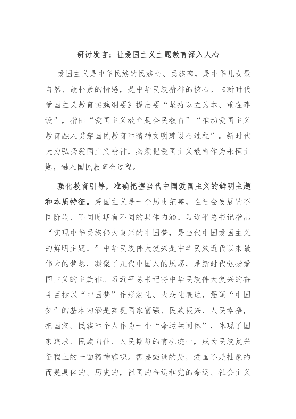 研讨发言：让爱国主义主题教育深入人心_第1页