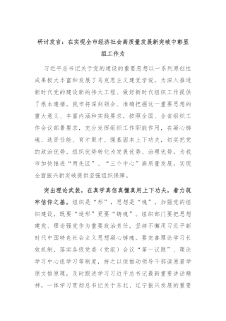 研讨发言：在实现全市经济社会高质量发展新突破中彰显组工作为