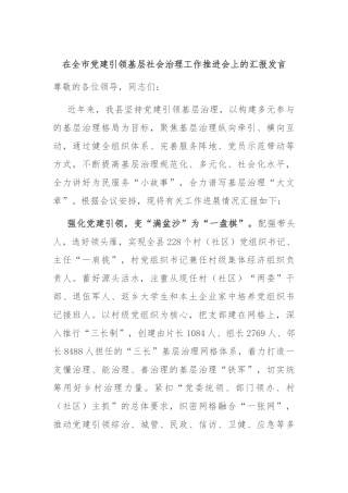 在全市党建引领基层社会治理工作推进会上的汇报发言