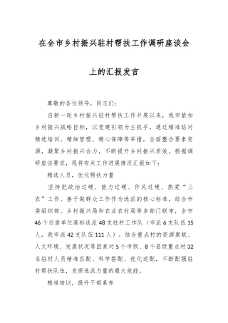 在全市乡村振兴驻村帮扶工作调研座谈会上的汇报发言