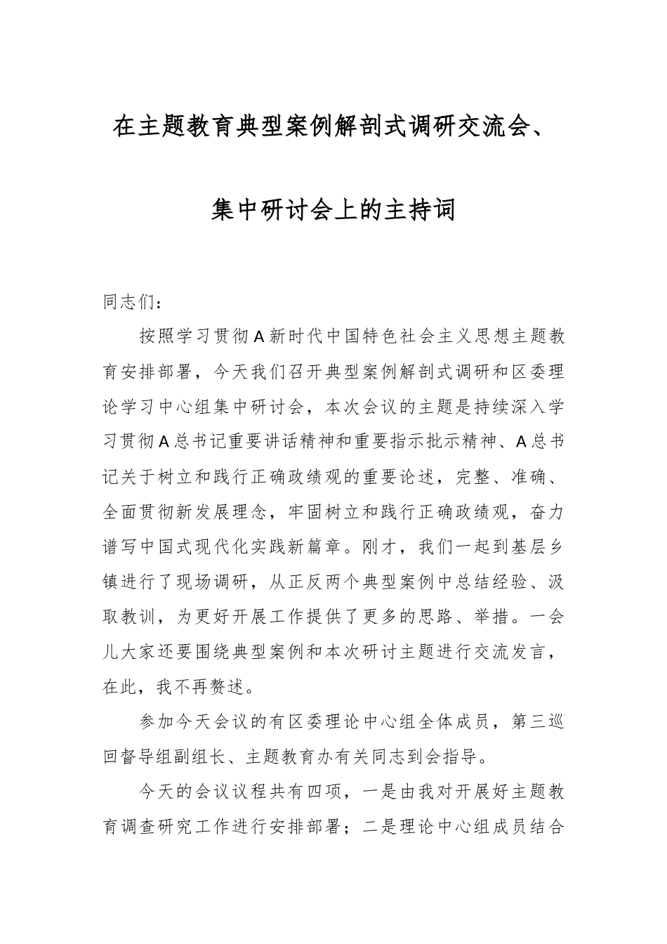 在主题教育典型案例解剖式调研交流会、集中研讨会上的主持词_第1页