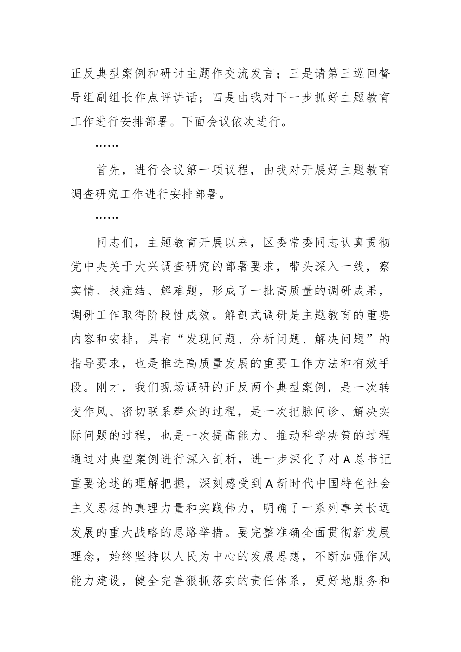 在主题教育典型案例解剖式调研交流会、集中研讨会上的主持词_第2页