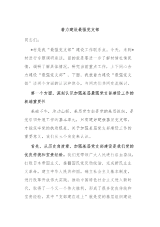 着力建设最强党支部