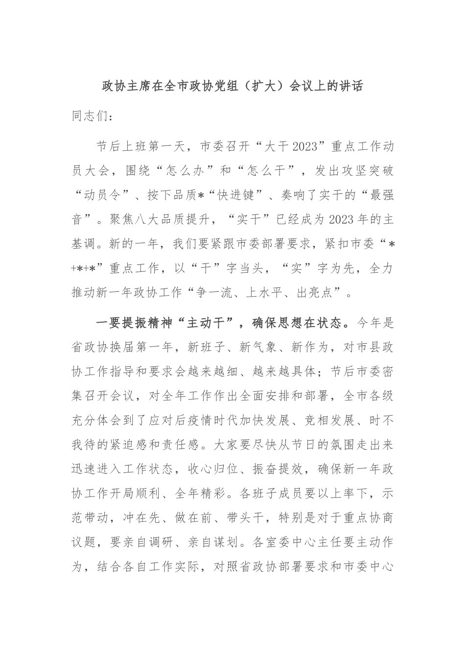 政协主席在全市政协党组（扩大）会议上的讲话_第1页