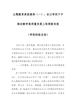 主题教育典型案例（一）：在以学促干中推动教学高质量发展上取得新实效（学校经验总结）