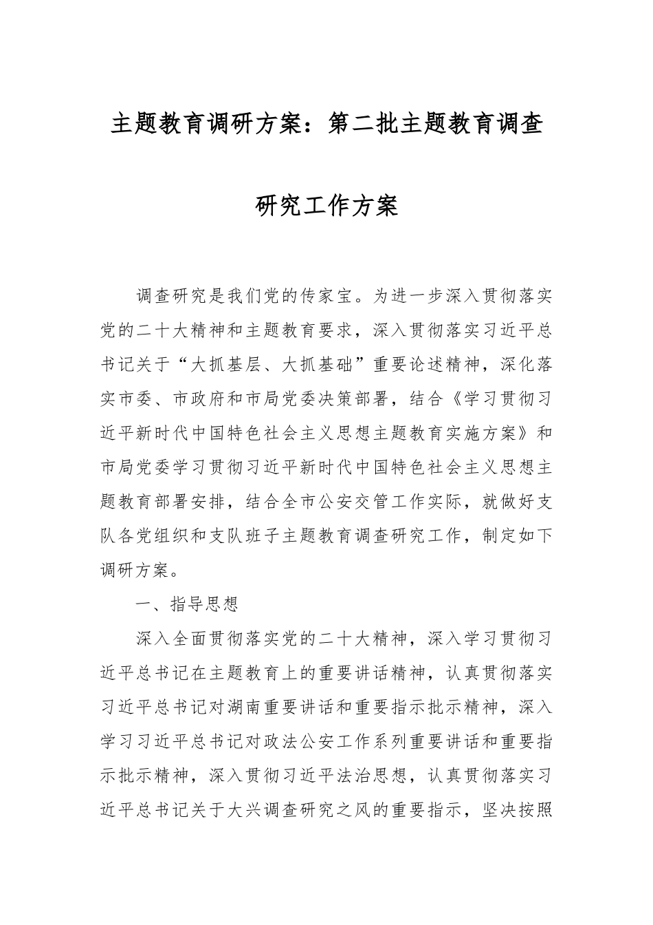 主题教育调研方案：第二批主题教育调查研究工作方案_第1页