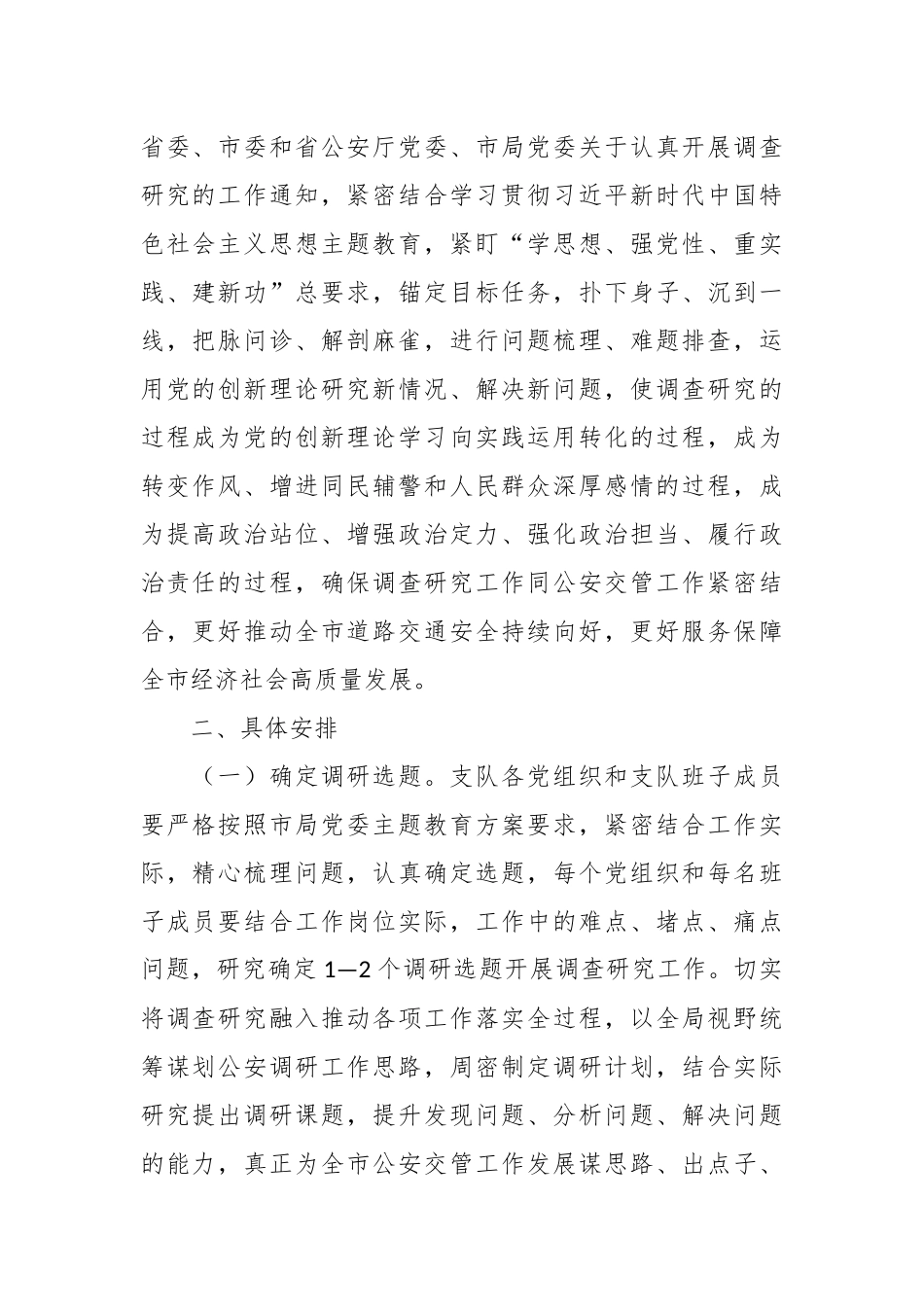 主题教育调研方案：第二批主题教育调查研究工作方案_第2页