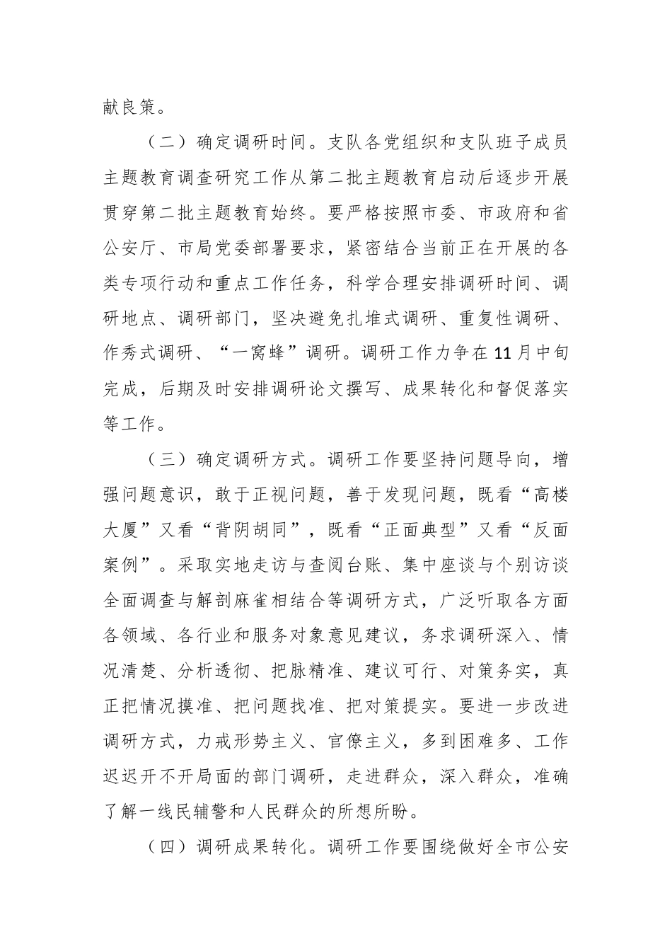 主题教育调研方案：第二批主题教育调查研究工作方案_第3页