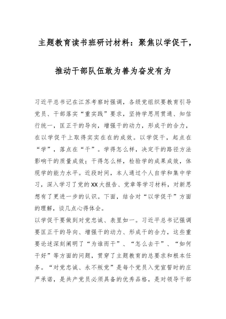 主题教育读书班研讨材料：聚焦以学促干，推动干部队伍敢为善为奋发有为_第1页