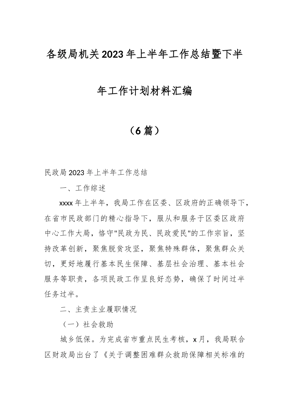 （6篇）各级局机关2023年上半年工作总结暨下半年工作计划材料汇编_第1页