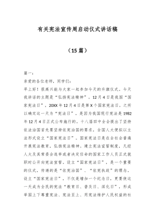 （15篇）有关宪法宣传周启动仪式讲话稿