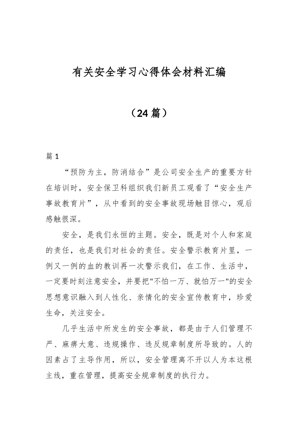 （24篇）有关安全学习心得体会材料汇编_第1页