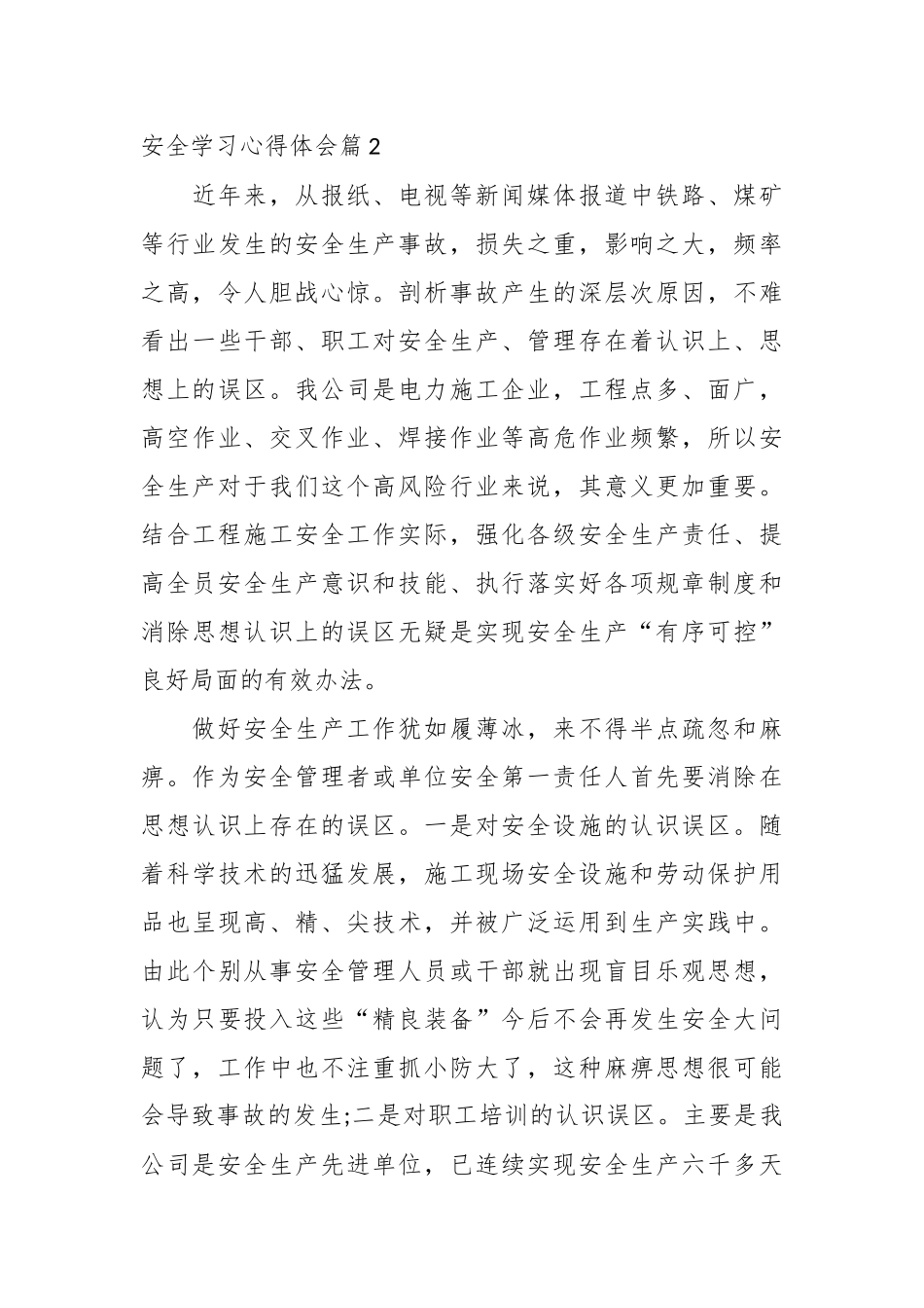 （24篇）有关安全学习心得体会材料汇编_第3页