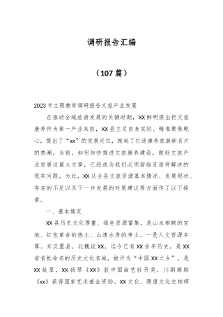 （107篇）调研报告汇编