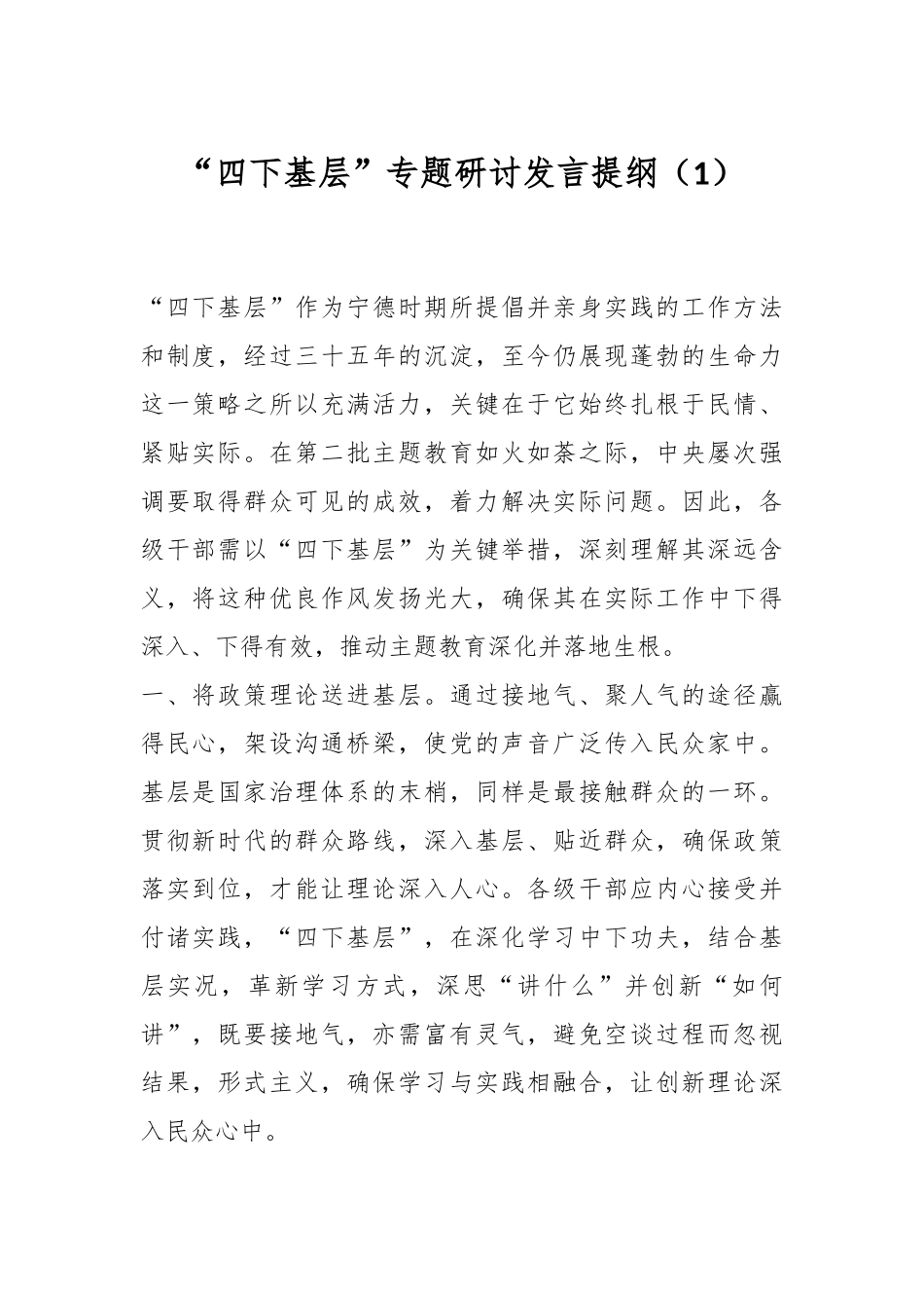 “四下基层”专题研讨发言提纲（1）_第1页