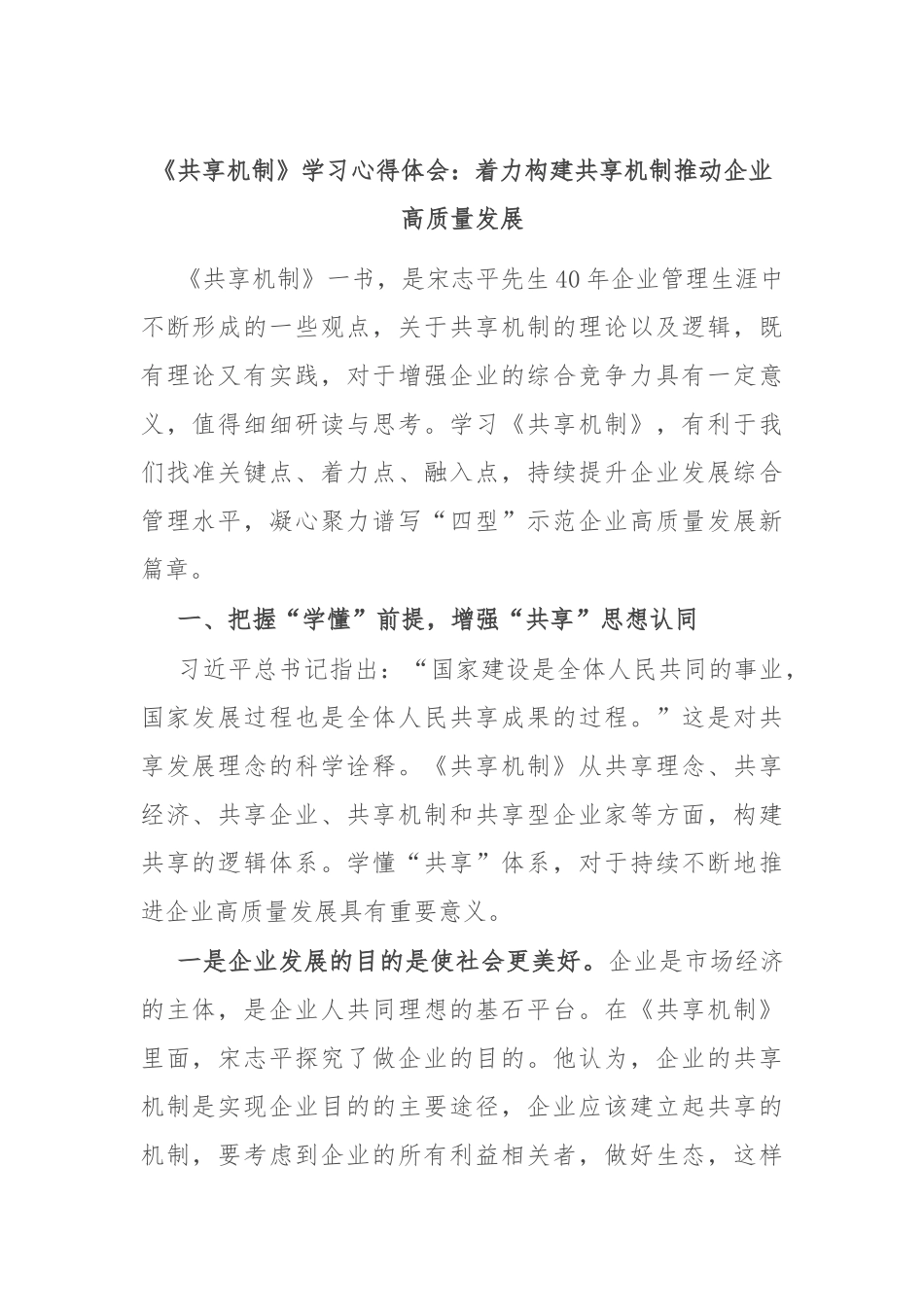 《共享机制》学习心得体会：着力构建共享机制推动企业高质量发展_第1页