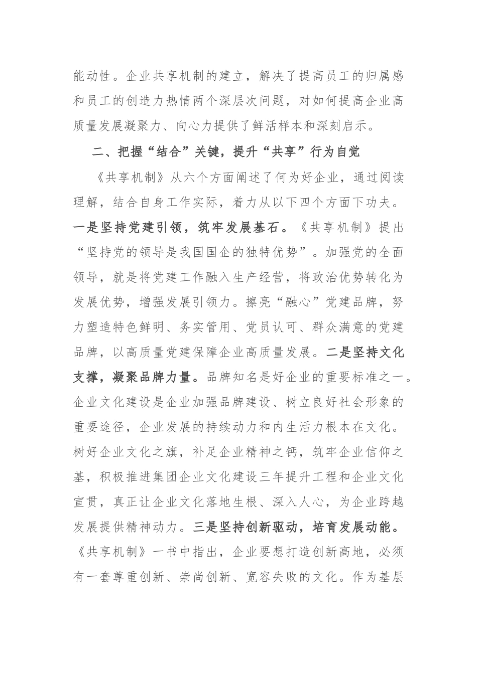 《共享机制》学习心得体会：着力构建共享机制推动企业高质量发展_第3页