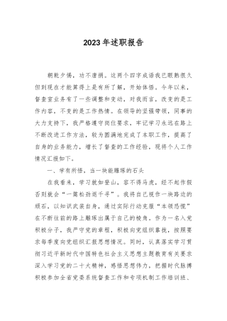 2023年述职报告