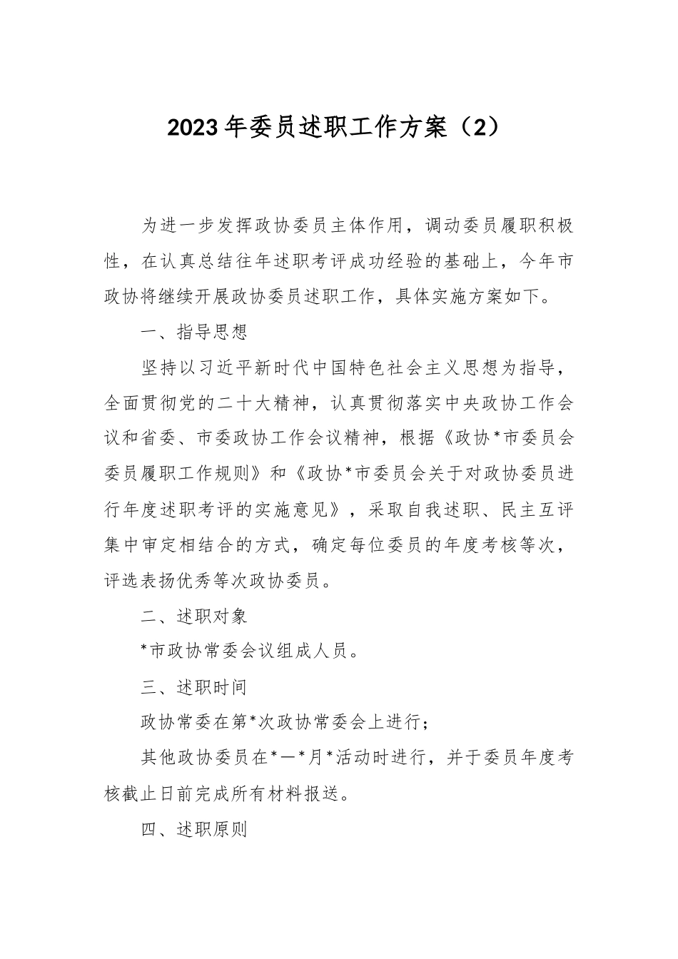 2023年委员述职工作方案（2）_第1页