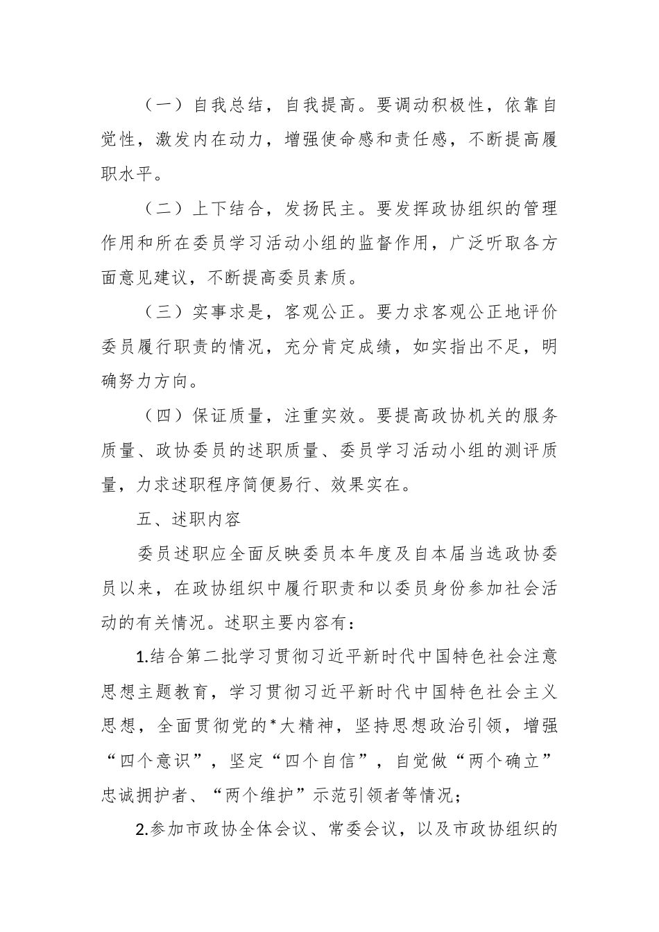 2023年委员述职工作方案（2）_第2页