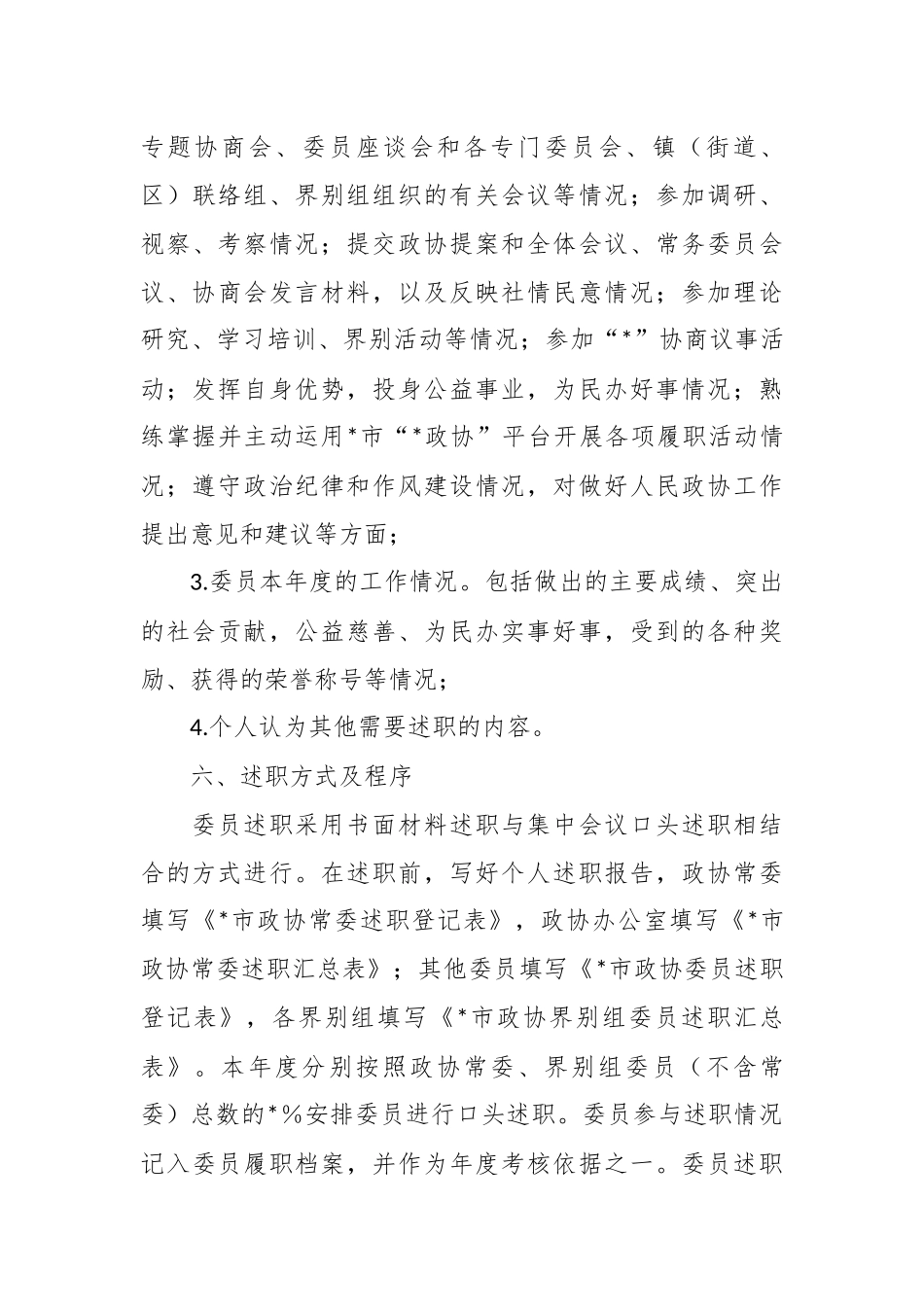 2023年委员述职工作方案（2）_第3页