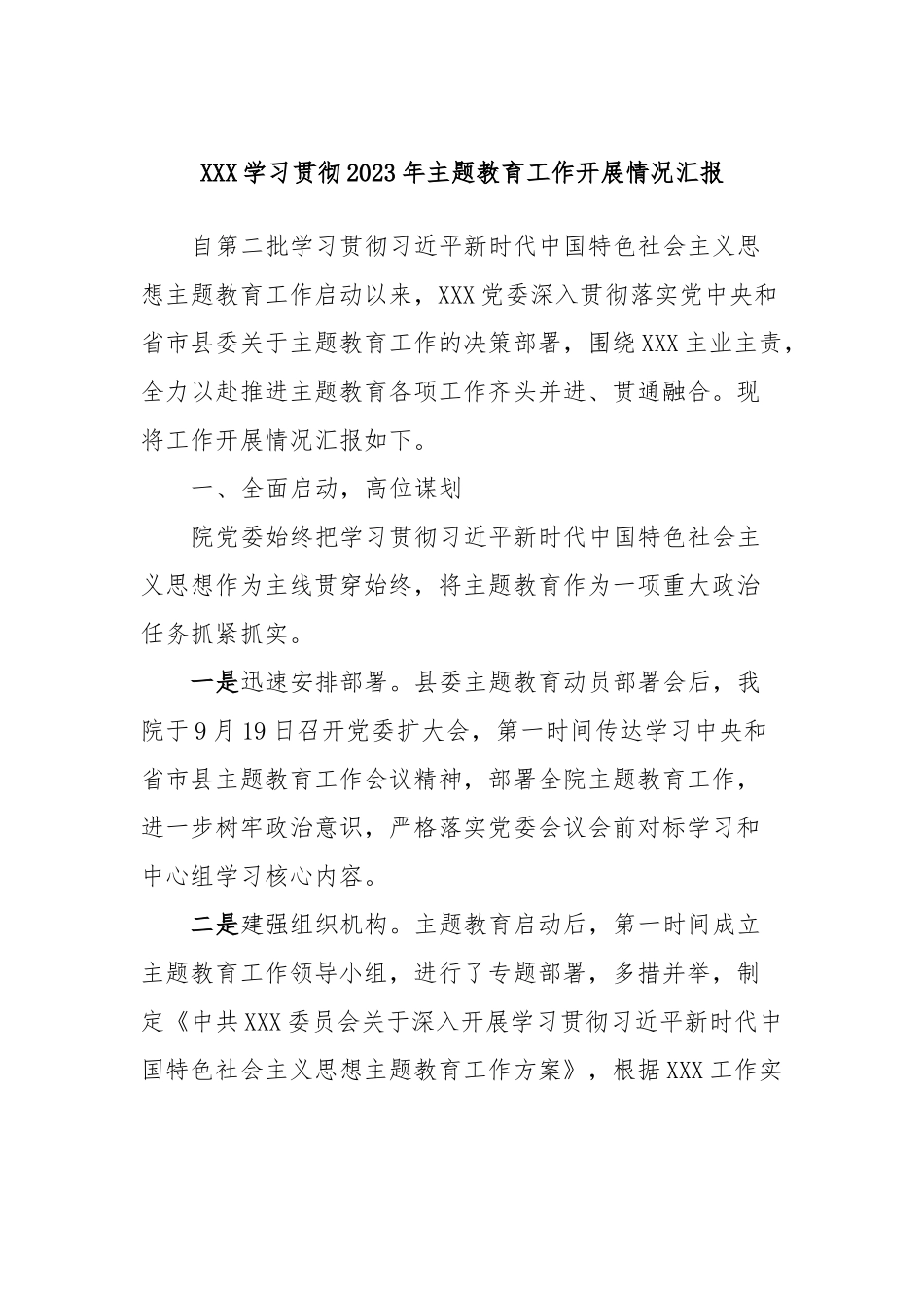 XXX学习贯彻2023年主题教育工作开展情况汇报_第1页