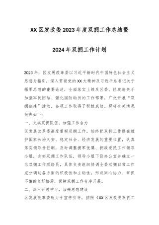 XX区发改委2023年度双拥工作总结暨2024年双拥工作计划